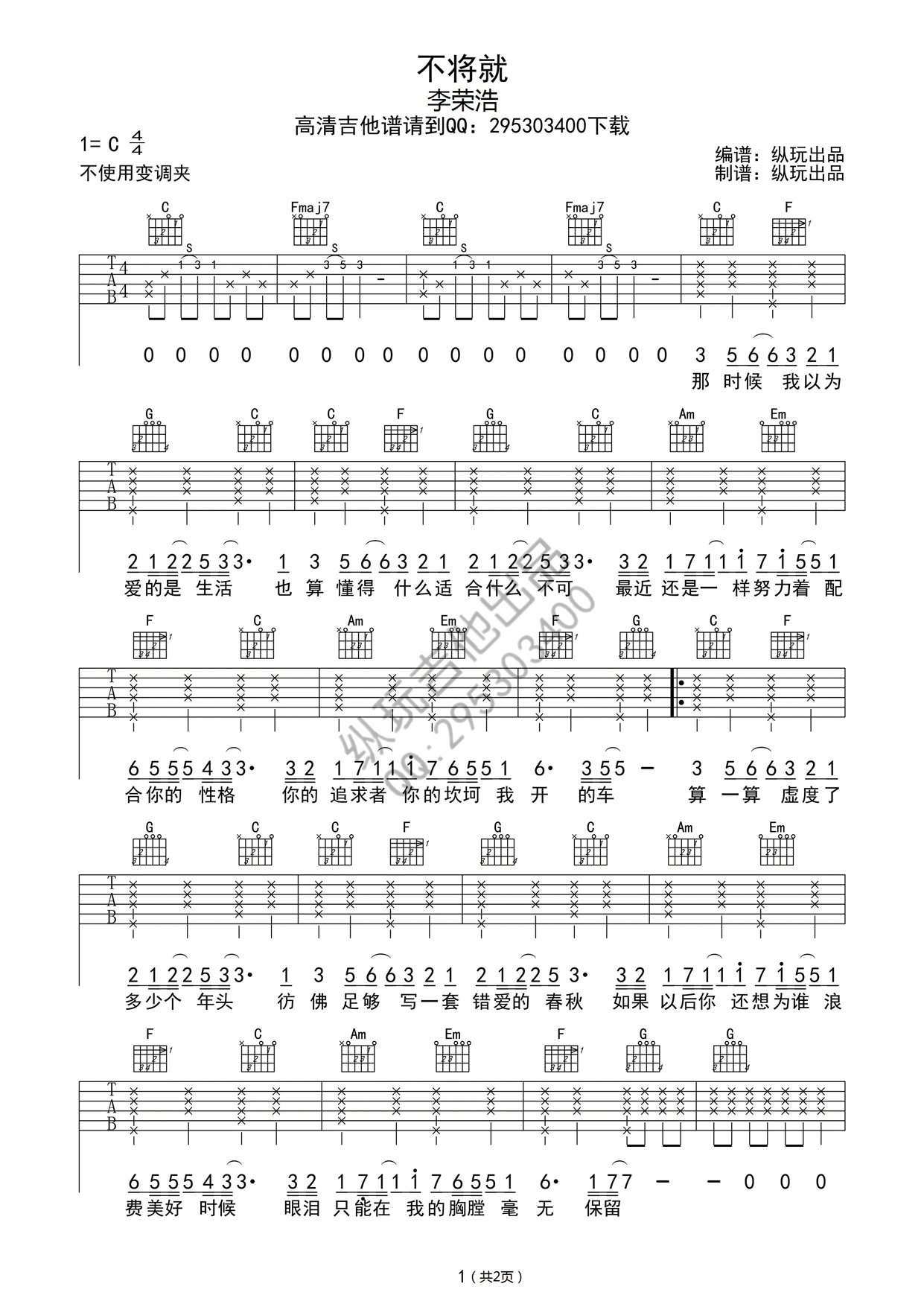 《不将就 李荣浩 C调高清版吉他谱》_群星_C调_吉他图片谱1张 图1