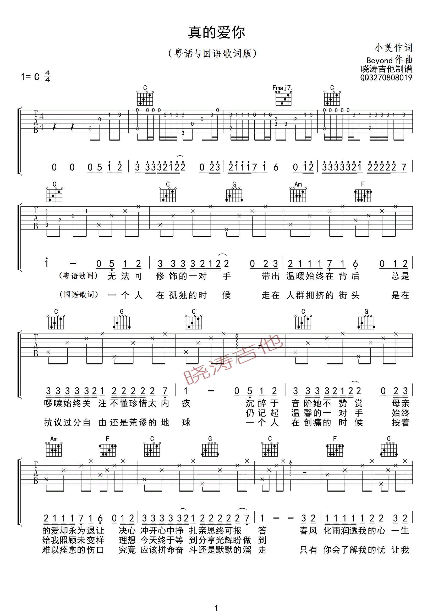 真的愛你beyond粵語國語歌詞版c調吉他譜群星吉他圖片譜1張