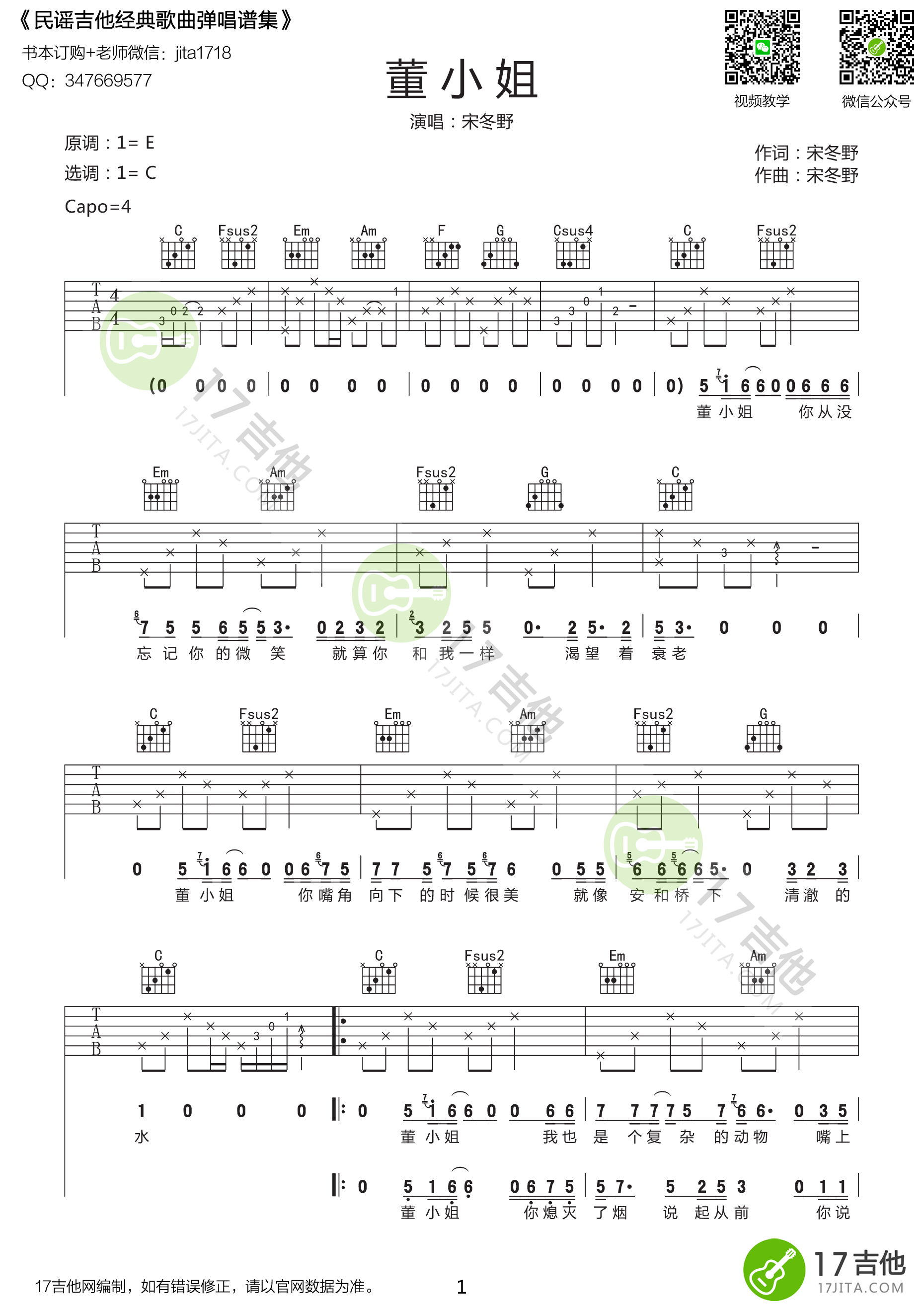 《董小姐 C调完整弹唱版 宋冬野吉他谱》_群星_C调_吉他图片谱1张 图1