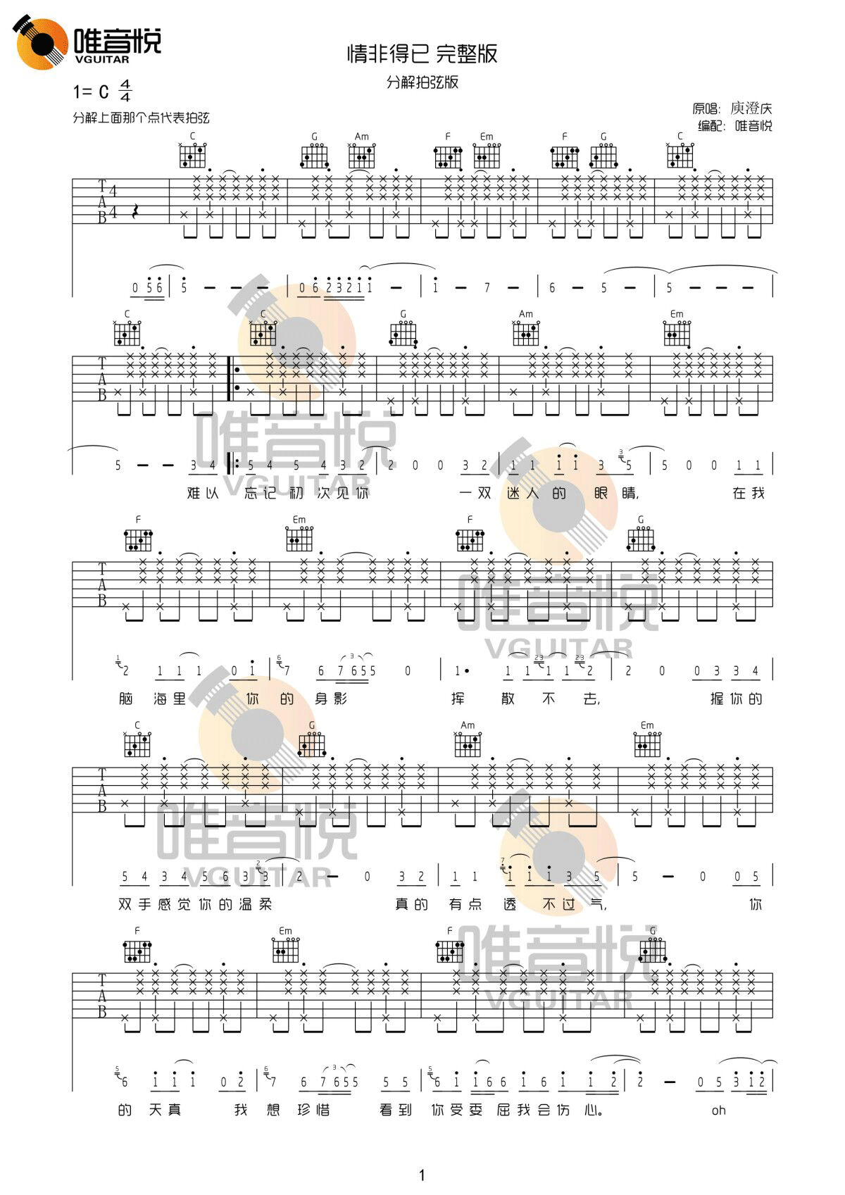 庾澄庆 - 情非得已 [弹唱 教学 老姚吉他] 吉他谱