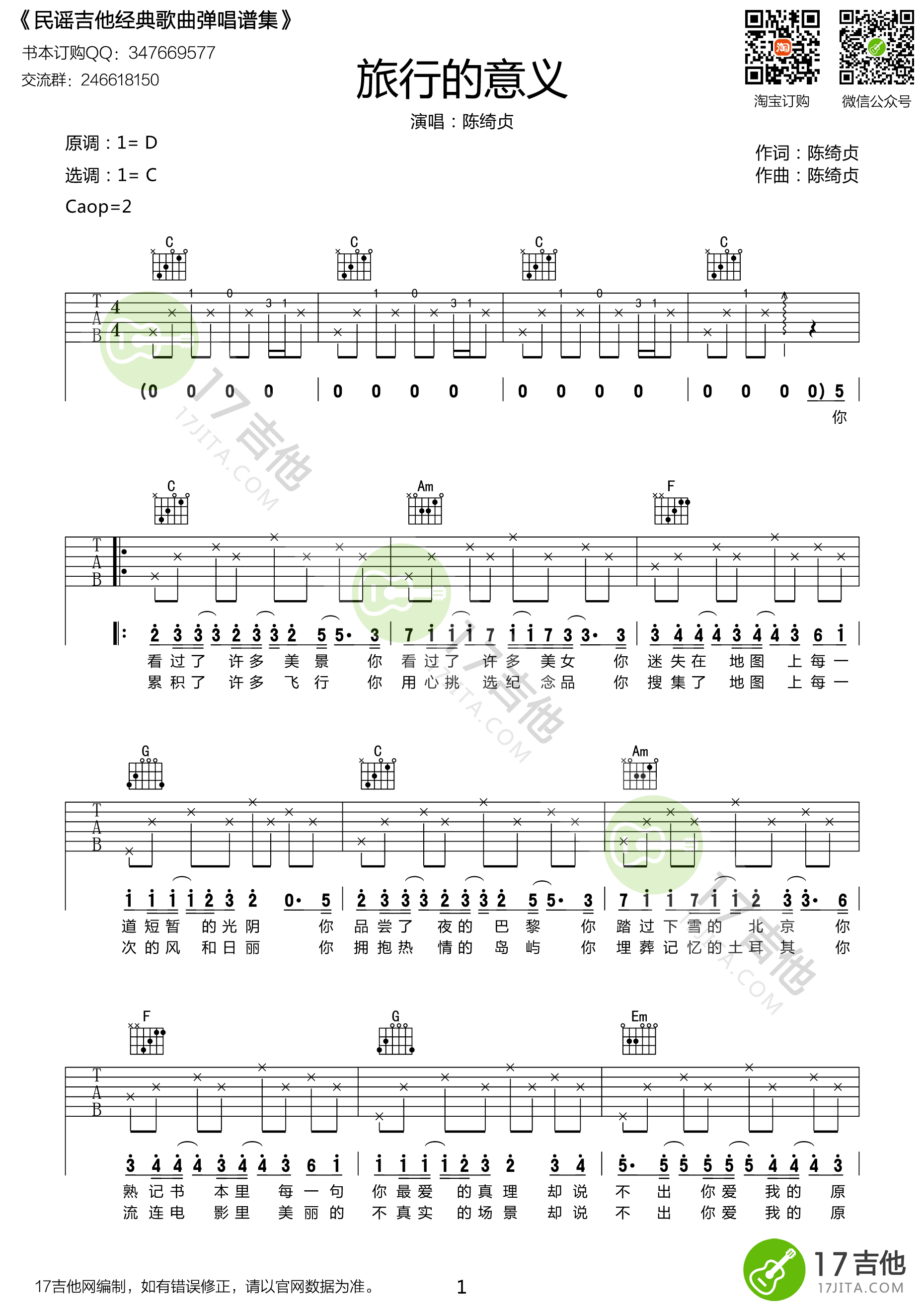《旅行的意义吉他谱》_群星_C调_吉他图片谱1张 图1
