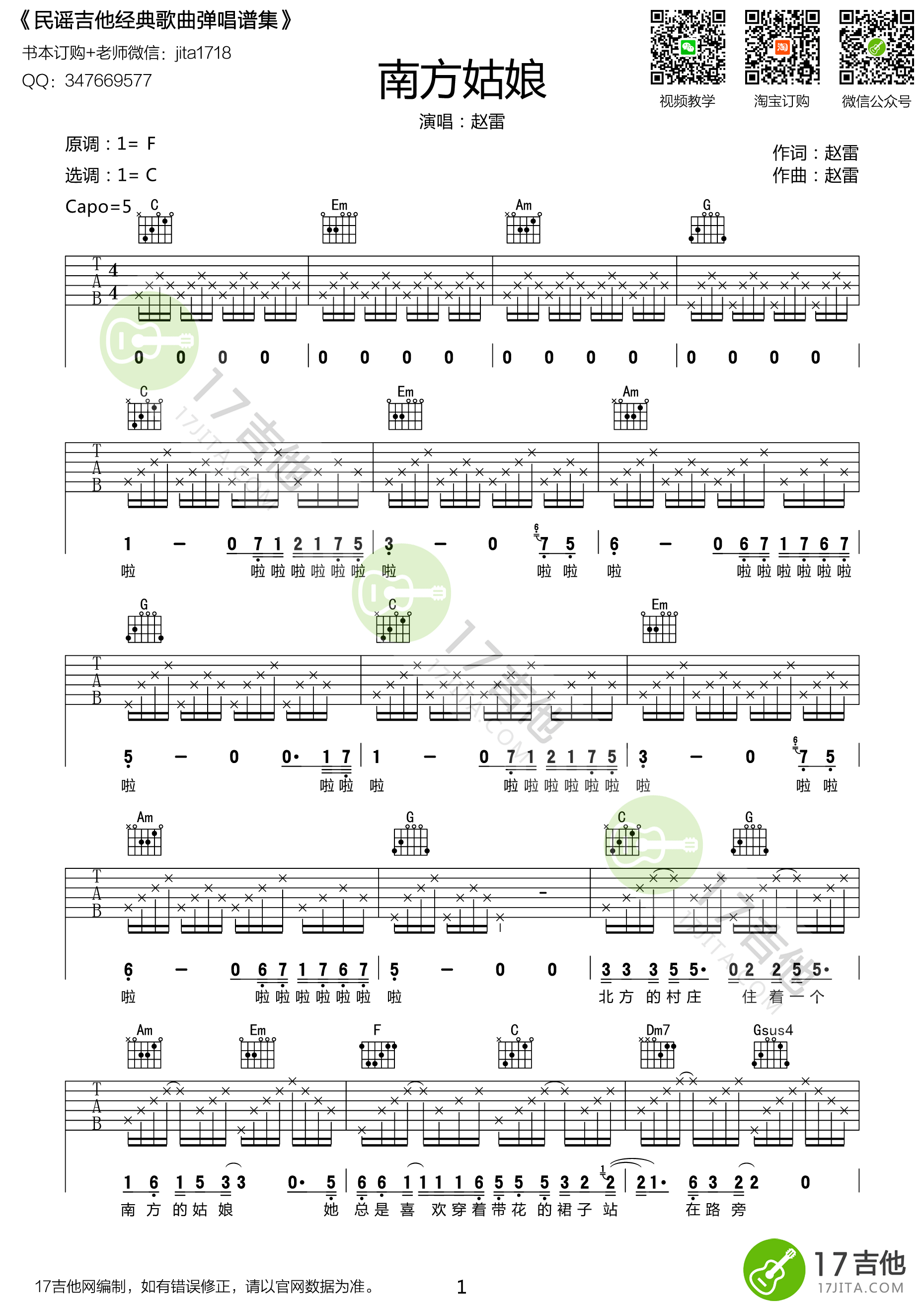 采用c调指法弹奏        ;歌词片段:歌曲:南方姑娘,歌手:郑熏,上传