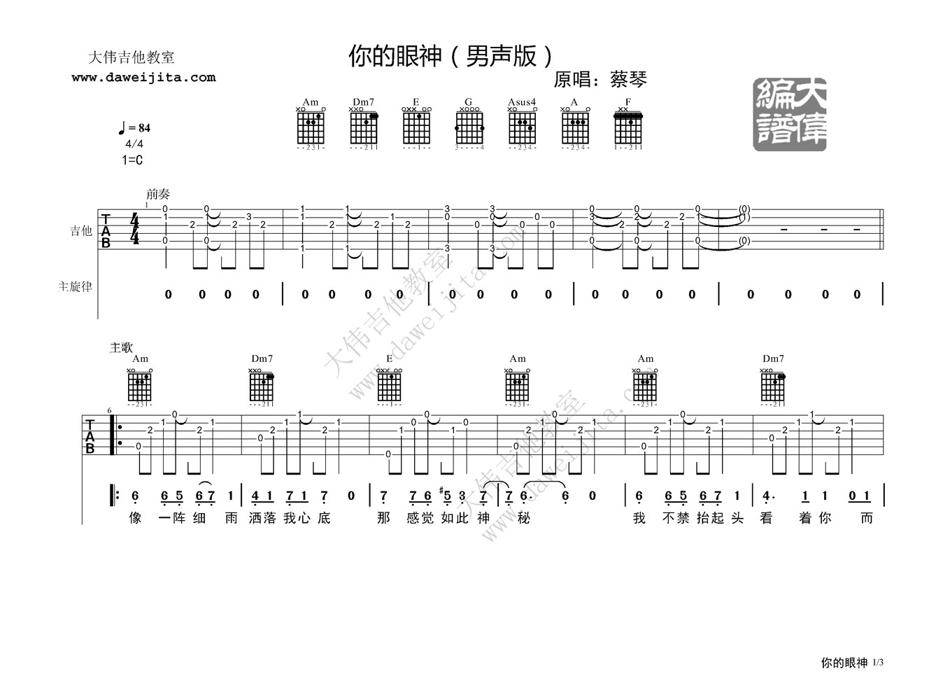 《蔡琴 你的眼神 C调大伟吉他男声版吉他谱》_群星_C调_吉他图片谱1张 图1