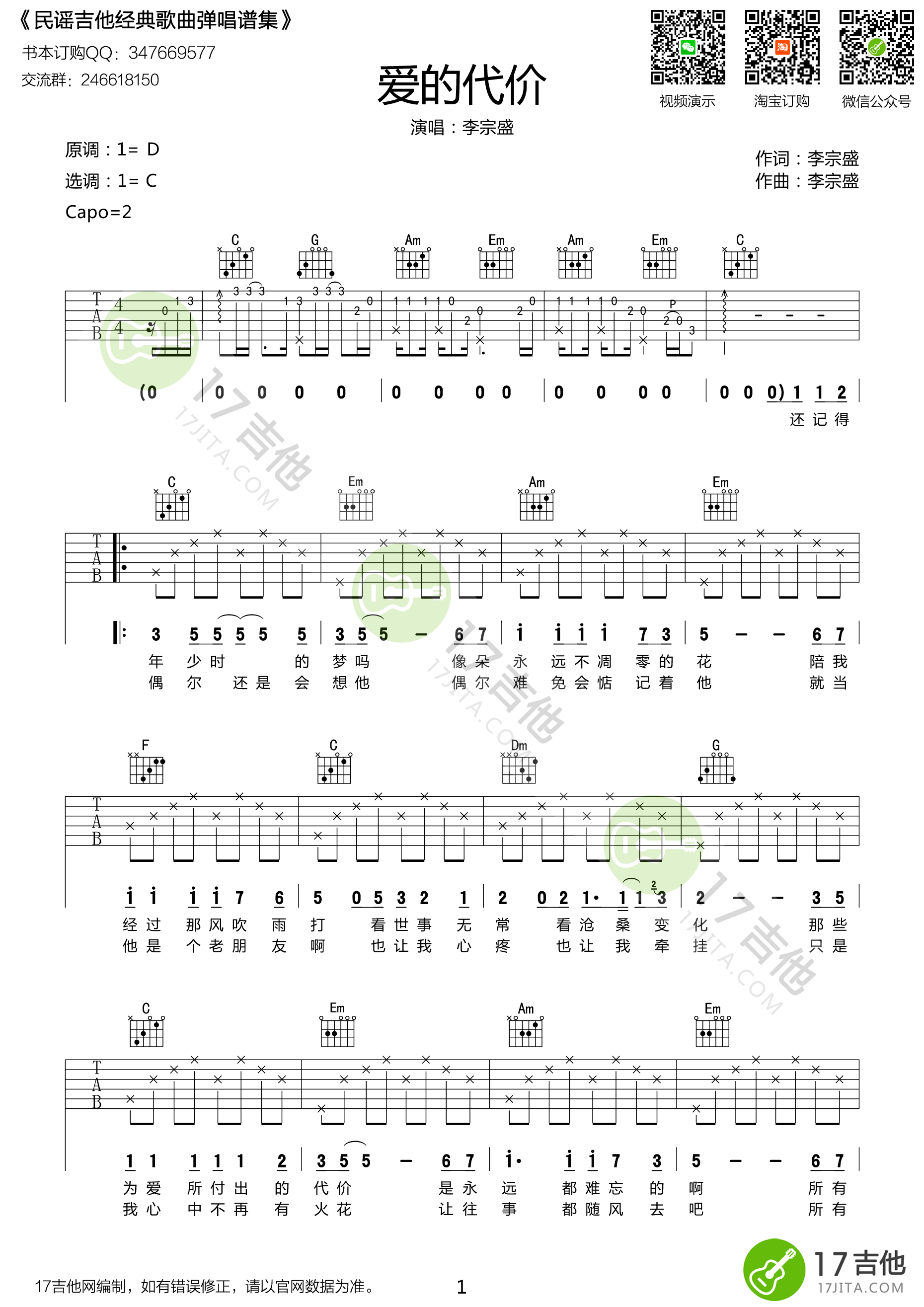 《爱的代价吉他谱》_群星_C调_吉他图片谱1张 图1