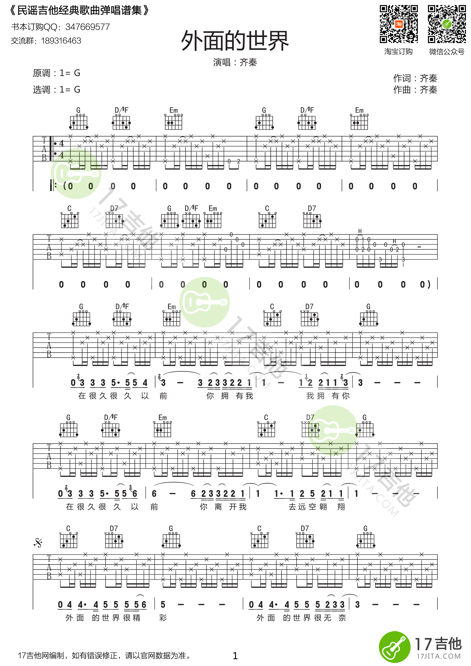 《齐秦 外面的世界 G调原版编配吉他谱》_群星_G调_吉他图片谱1张 图1