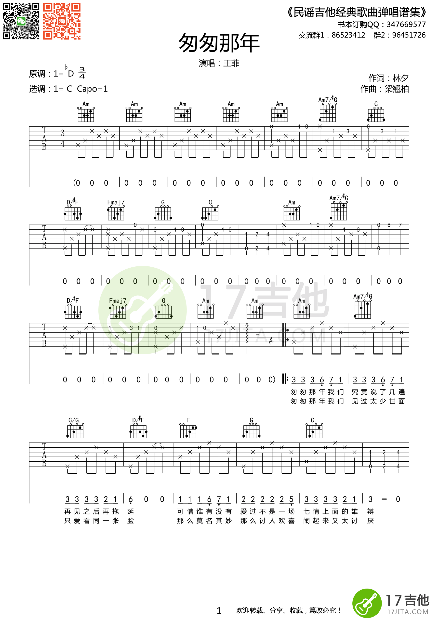《王菲 匆匆那年 C调高清版吉他谱》_群星_C调_吉他图片谱1张 图1