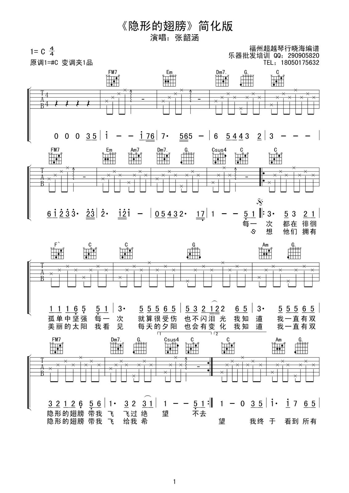 《张韶涵 隐形的翅膀 C调简化版吉他谱》_群星_C调_吉他图片谱1张 图1