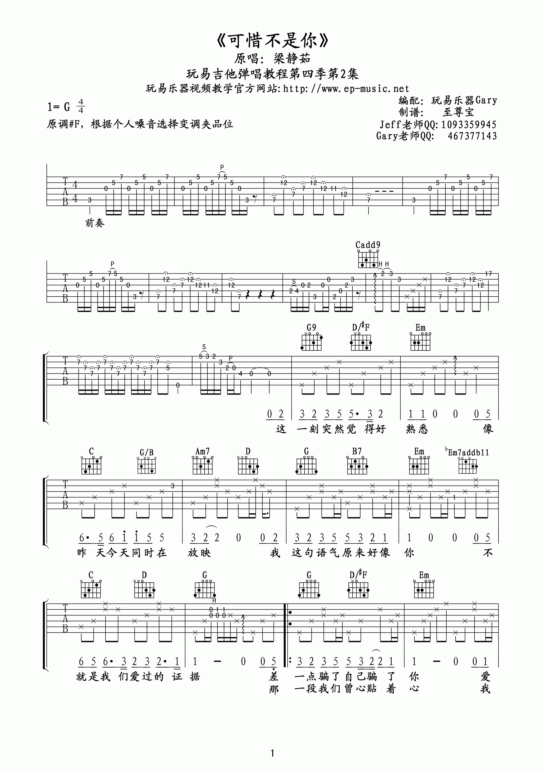 《梁静茹 可惜不是你 玩易吉他版吉他谱》_群星_G调_吉他图片谱1张 图1