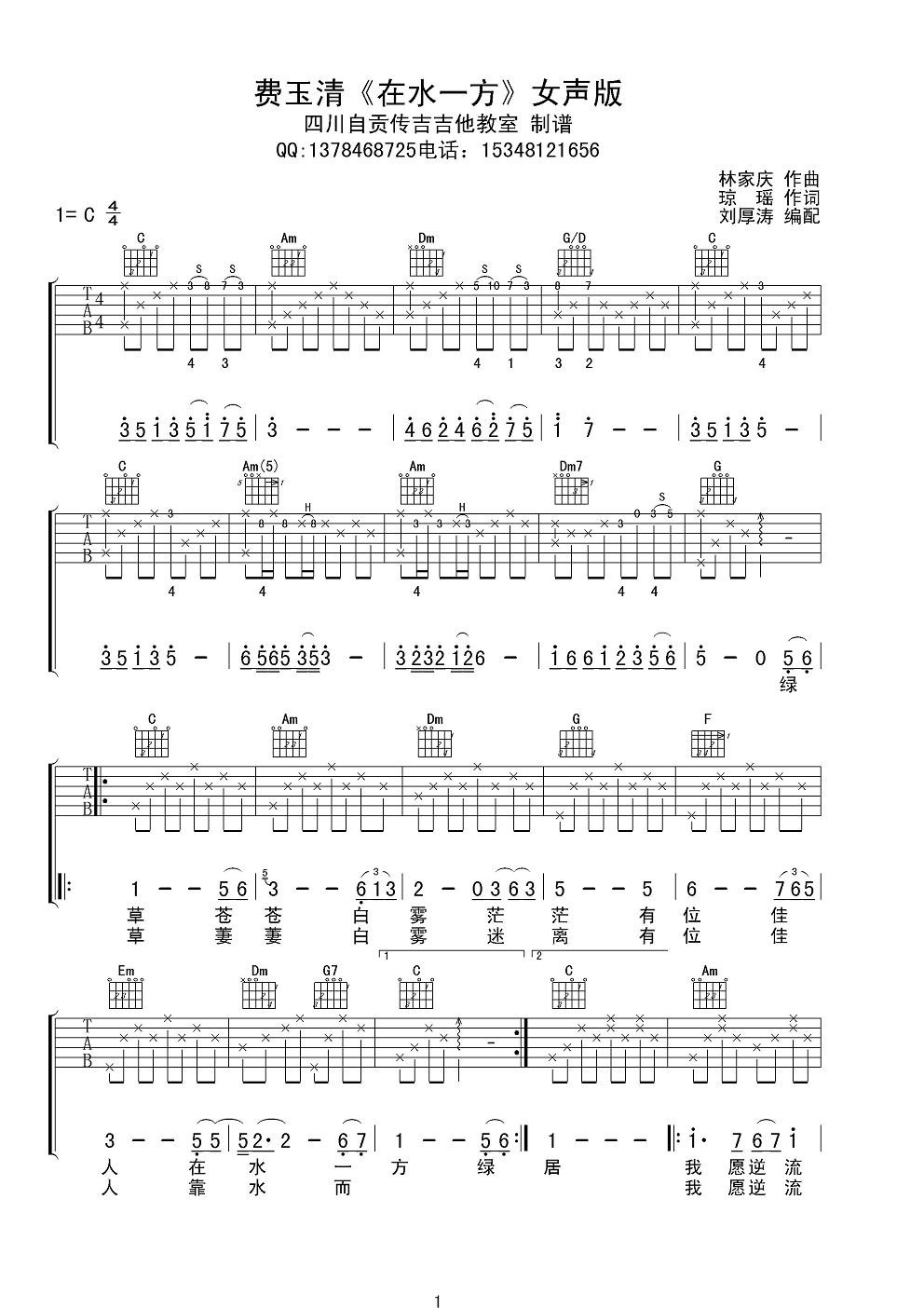 《费玉清 在水一方 C调女声版吉他谱》_群星_C调_吉他图片谱1张 图1