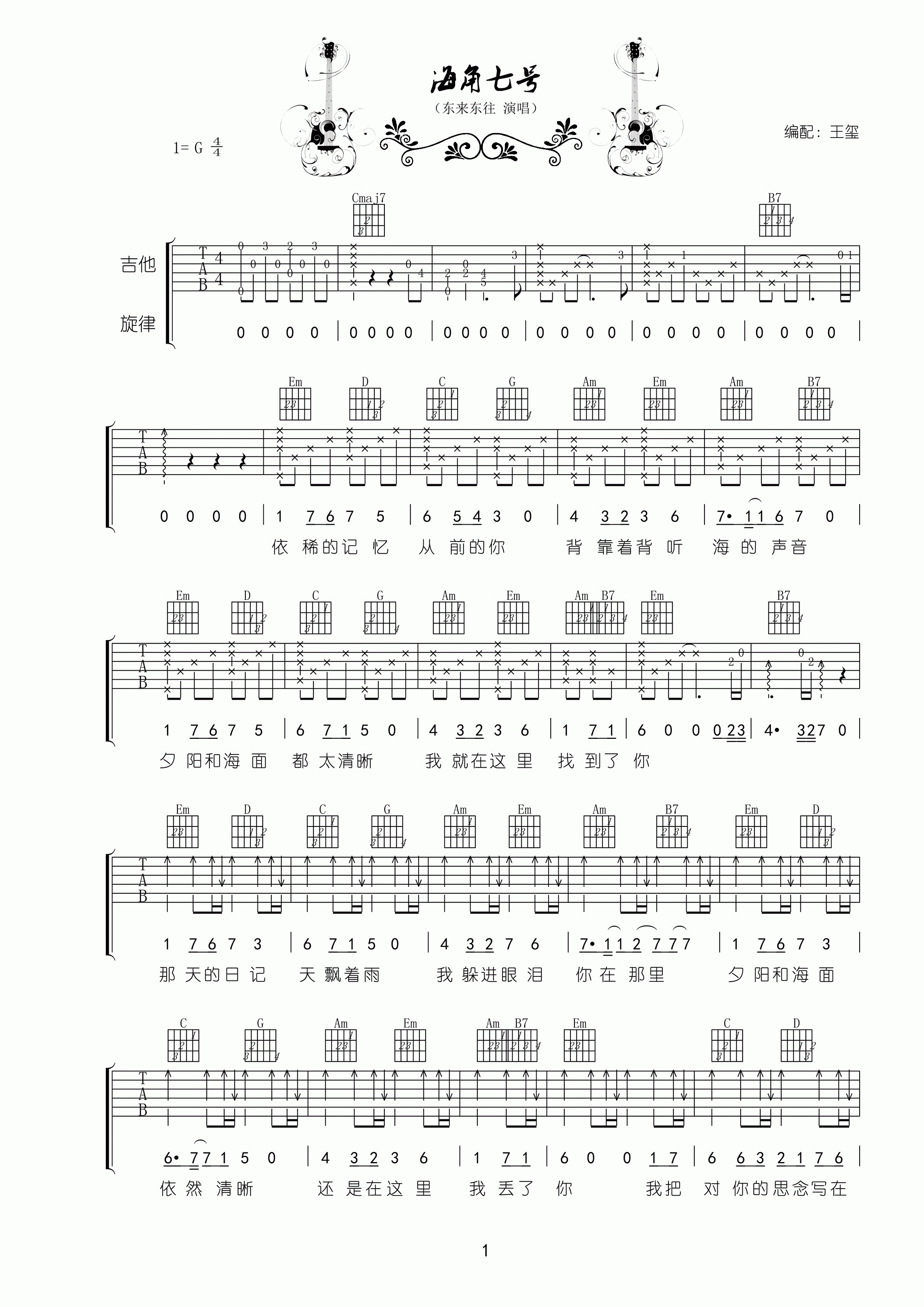 《东来东往 海角七号 G调高清版吉他谱》_群星_G调_吉他图片谱1张 图1