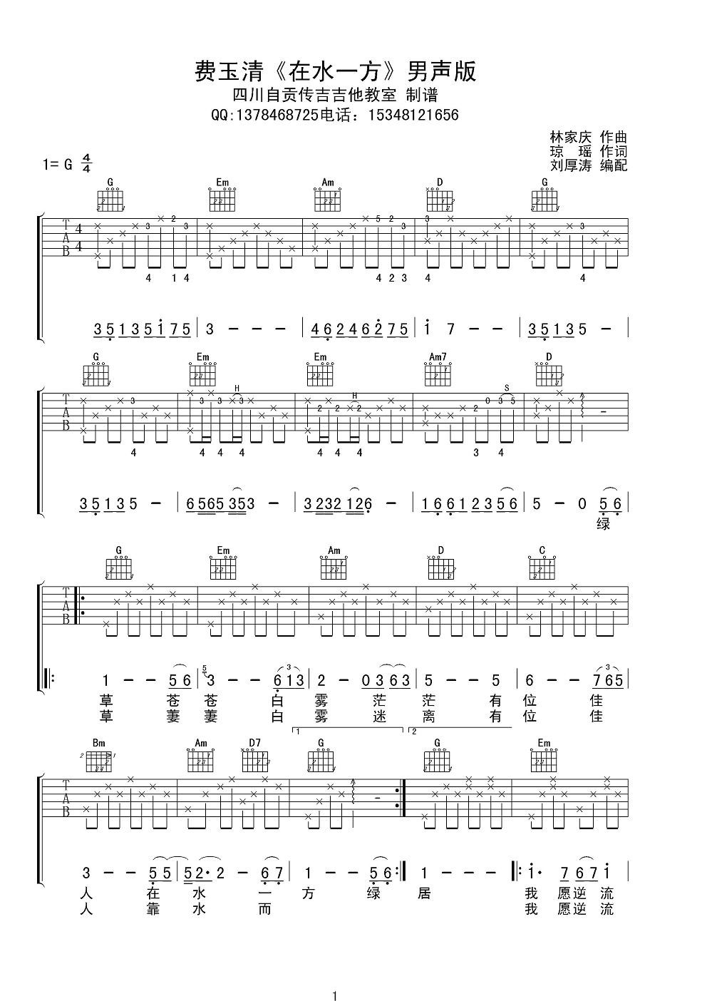 《费玉清 在水一方 G调男声版吉他谱》_群星_G调_吉他图片谱1张 图1