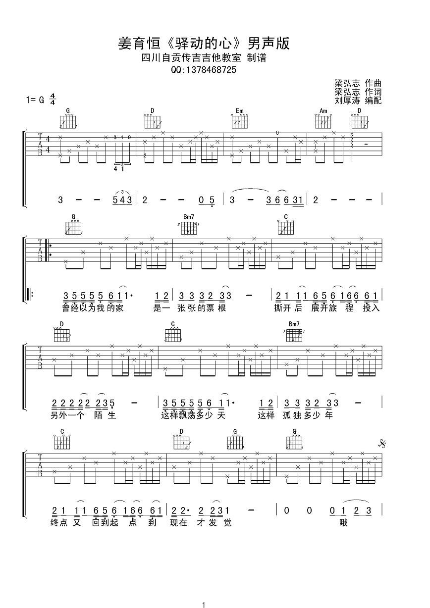 《姜育恒 驿动的心 G调男声版吉他谱》_群星_G调_吉他图片谱1张 图1
