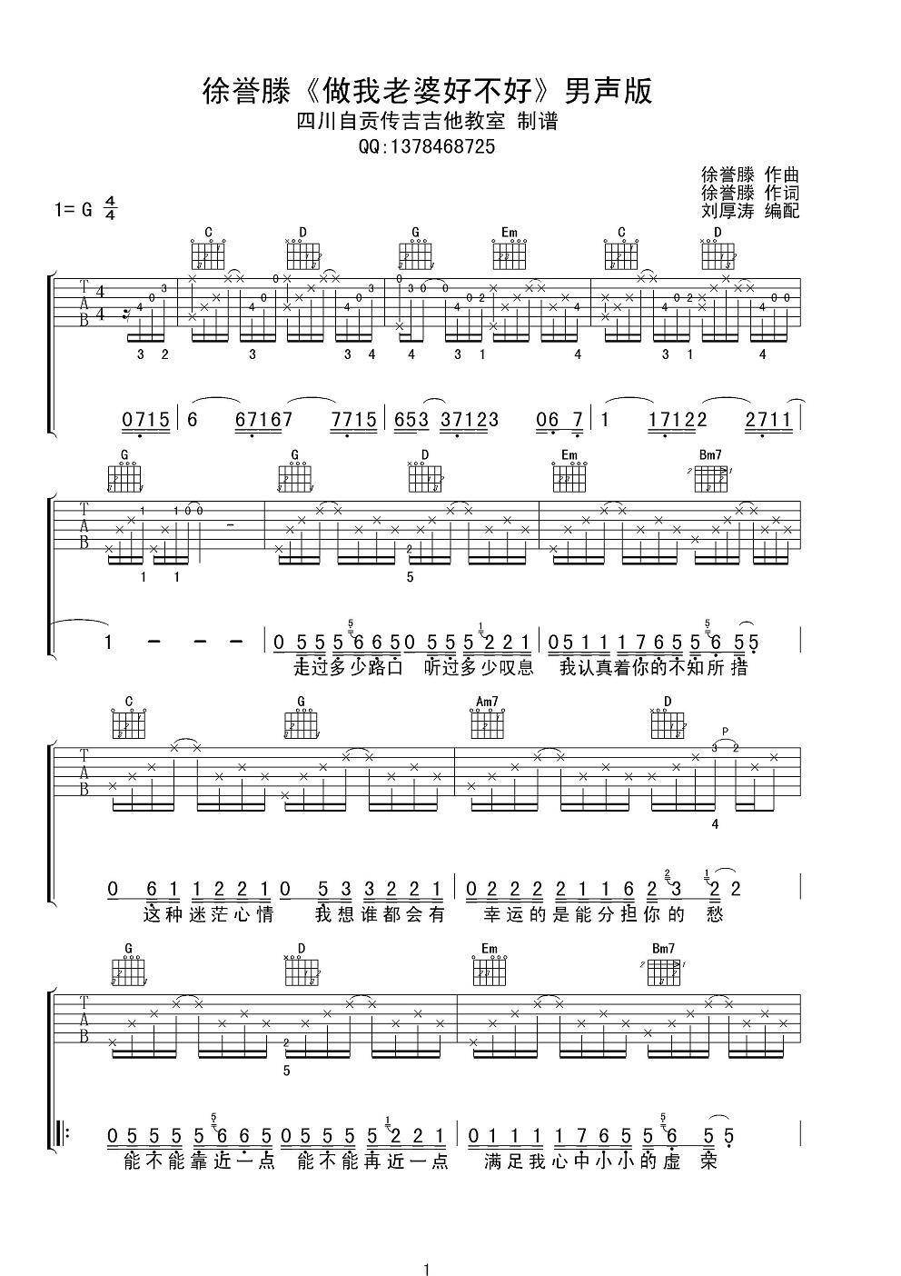 《徐誉滕 做我老婆好不好 G调男声版吉他谱》_群星_G调_吉他图片谱1张 图1