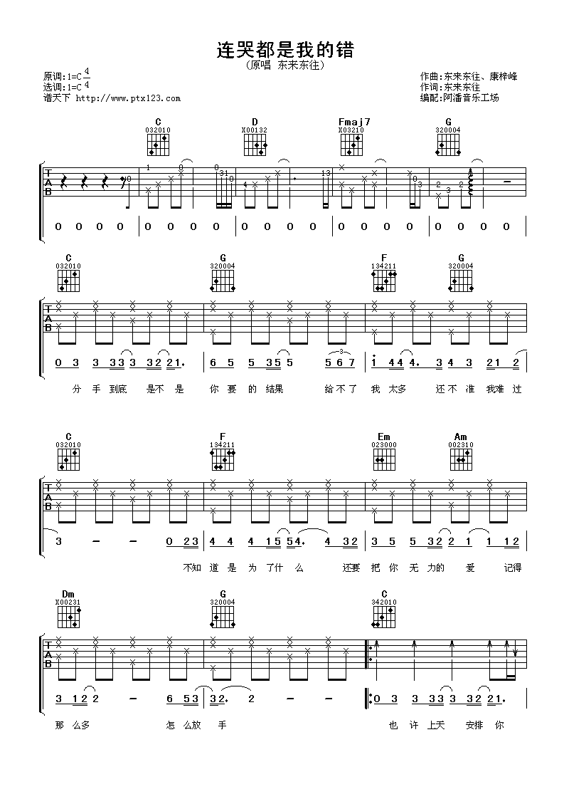 《连哭都是我的错吉他谱》_东来东往_C调_吉他图片谱1张 图1