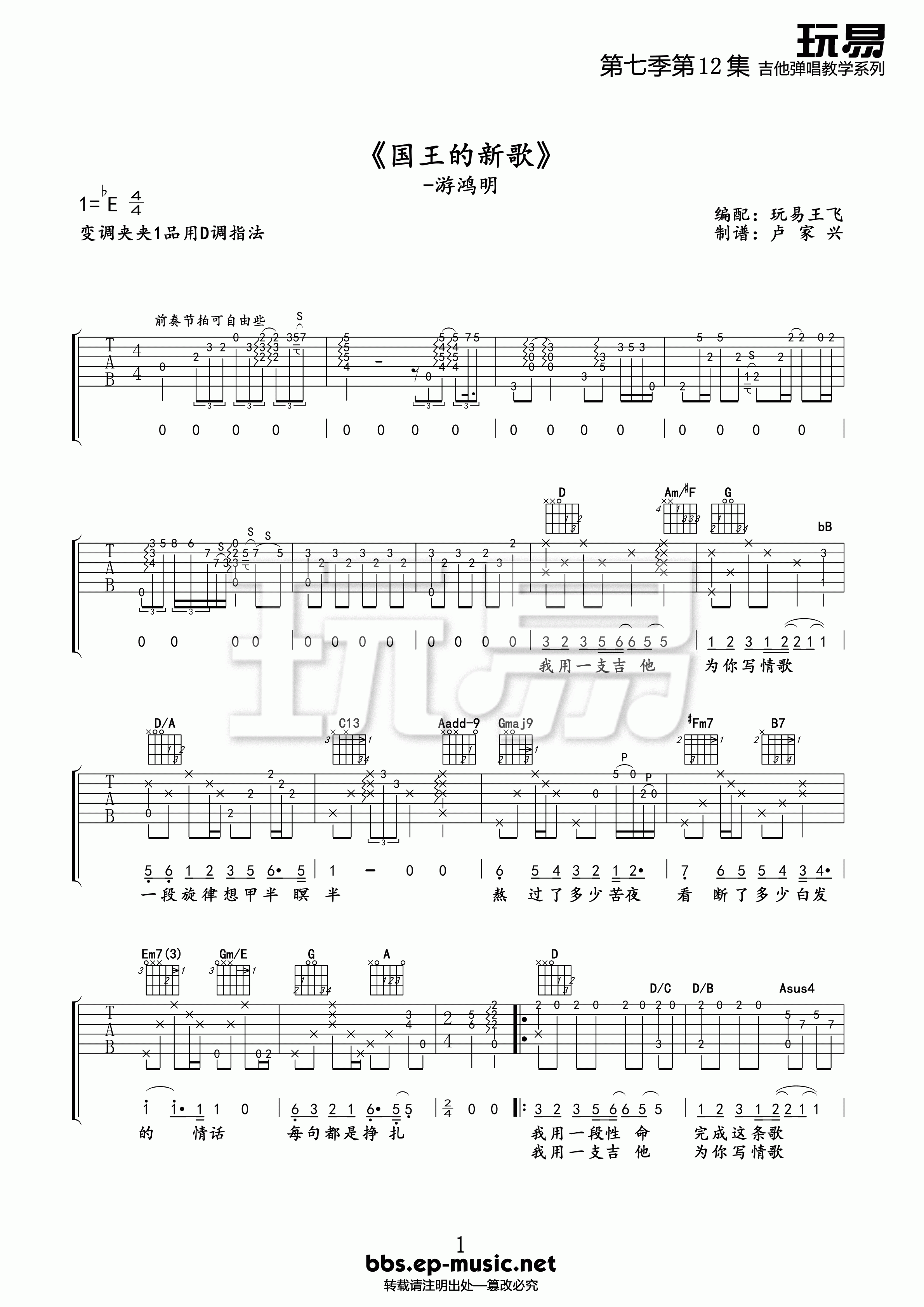 《游鸿明 国王的新歌 玩易吉他版吉他谱》_群星_E调_吉他图片谱1张 图1