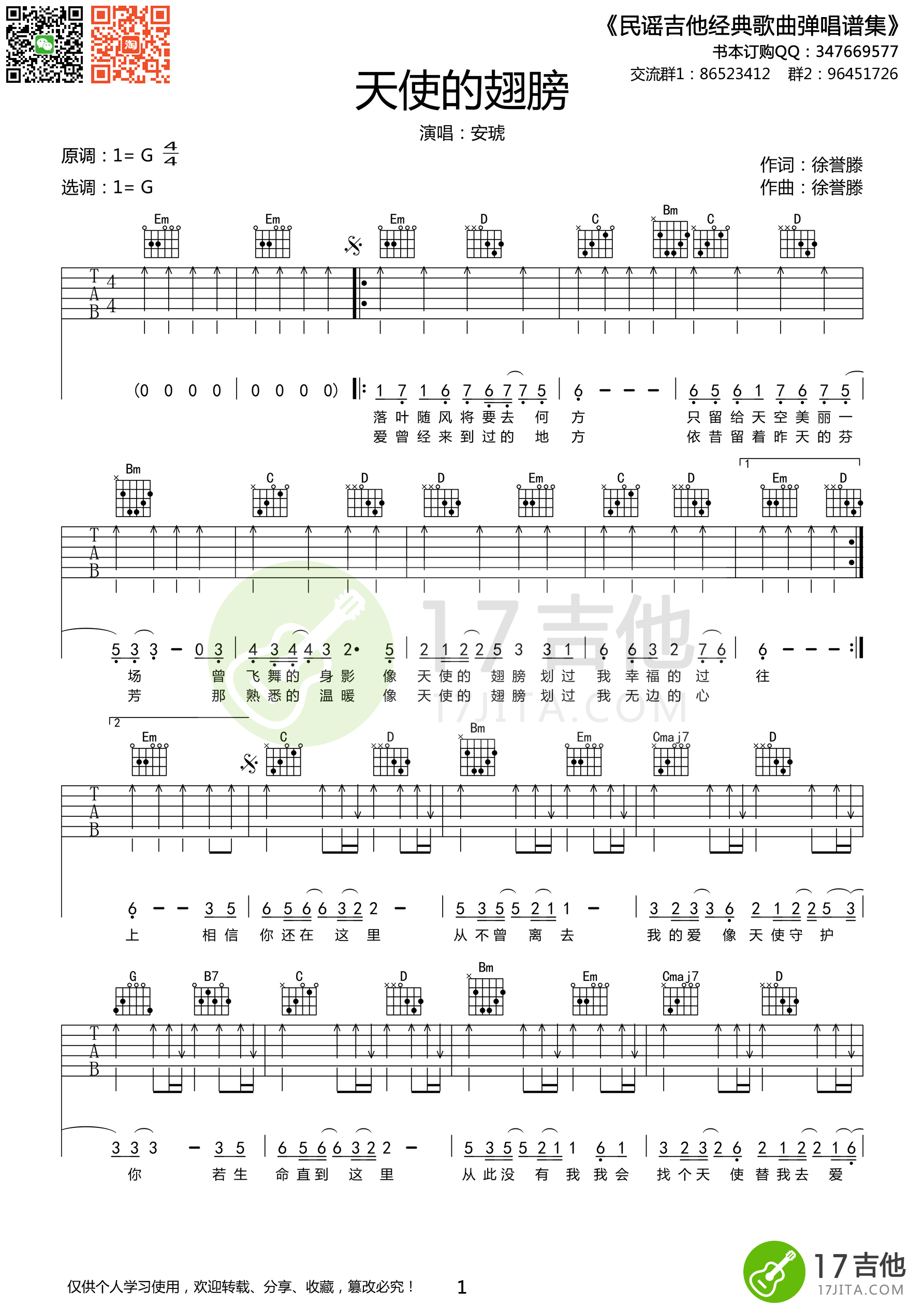 《安琥 天使的翅膀 G调简单版吉他谱》_群星_G调_吉他图片谱1张 图1