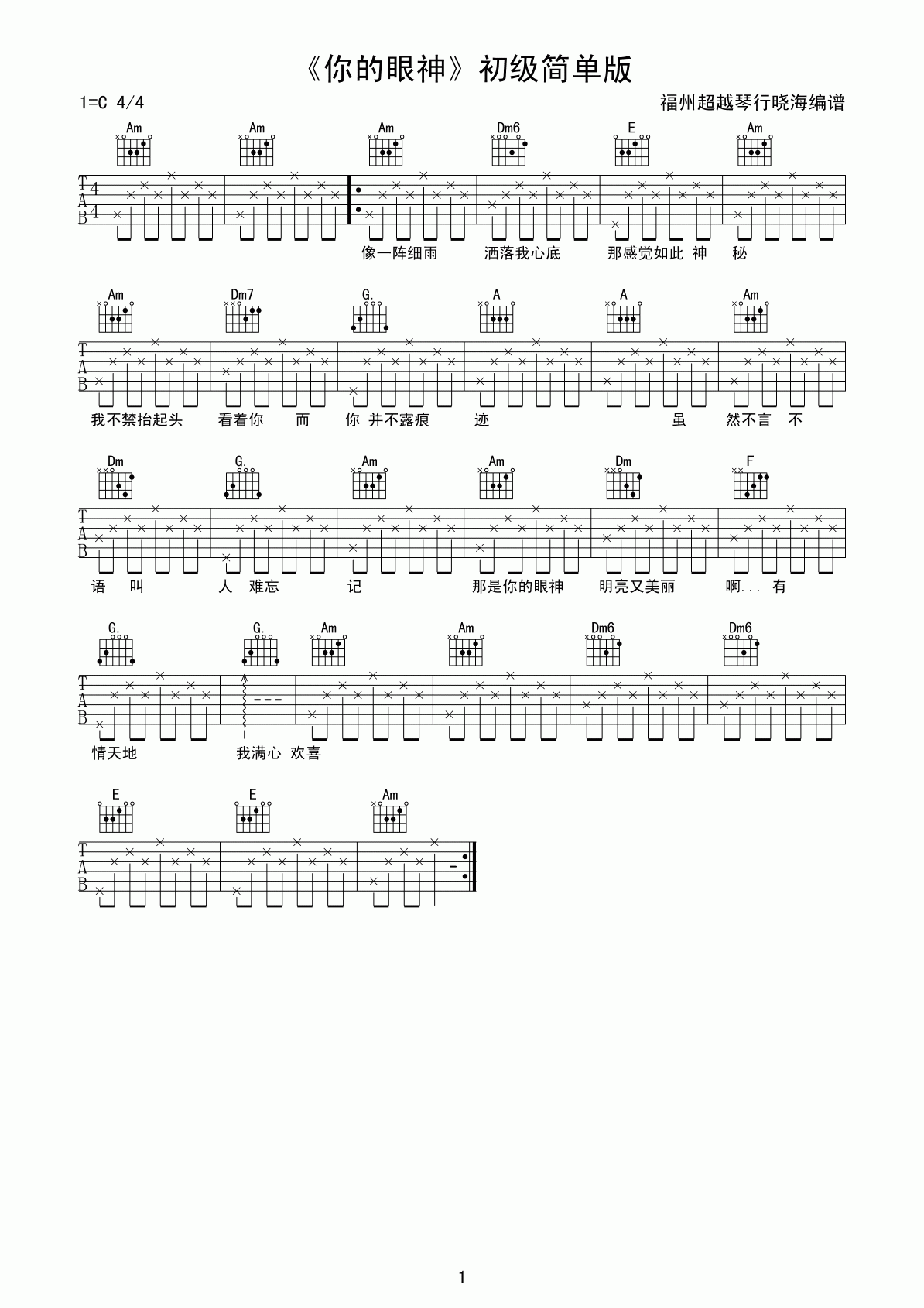 《林志炫 你的眼神 C调初级简单版吉他谱》_群星_C调_吉他图片谱1张 图1