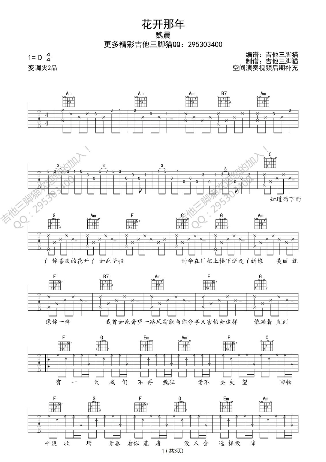 《花开那年吉他谱》_魏晨_D调_吉他图片谱1张 图1