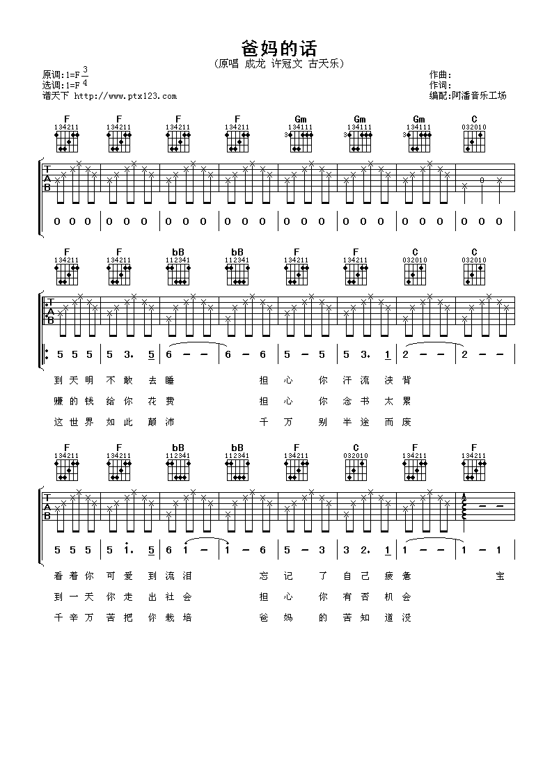 《成龙 爸妈的话吉他谱》_群星_F调_吉他图片谱1张 图1