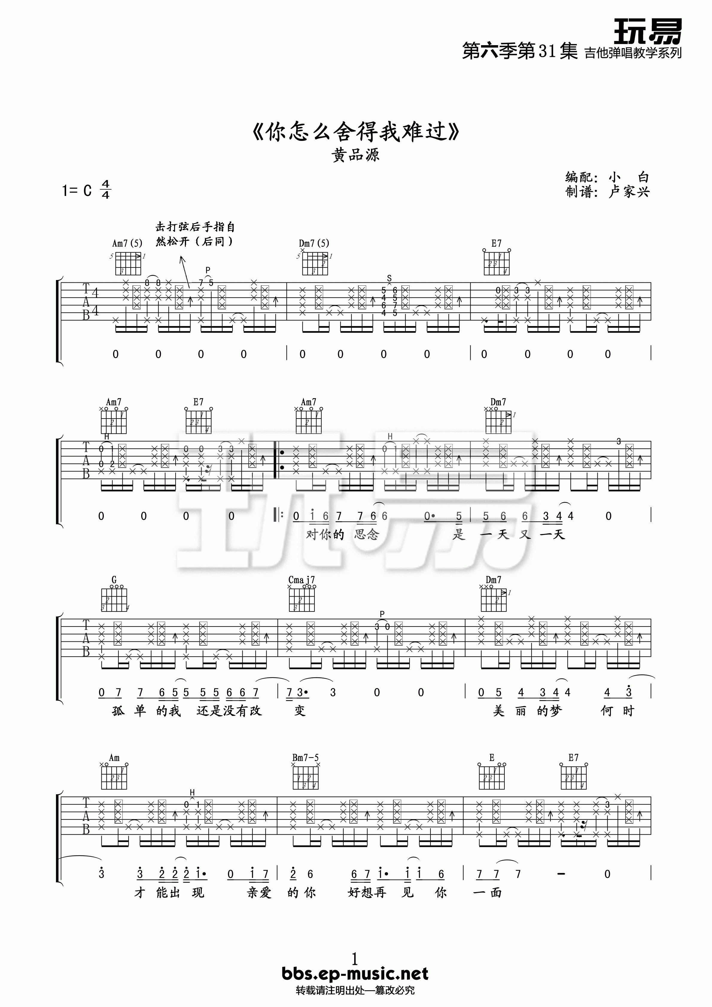 《黄品源 你怎么舍得我难过 玩易吉他版吉他谱》_群星_吉他图片谱1张 图1