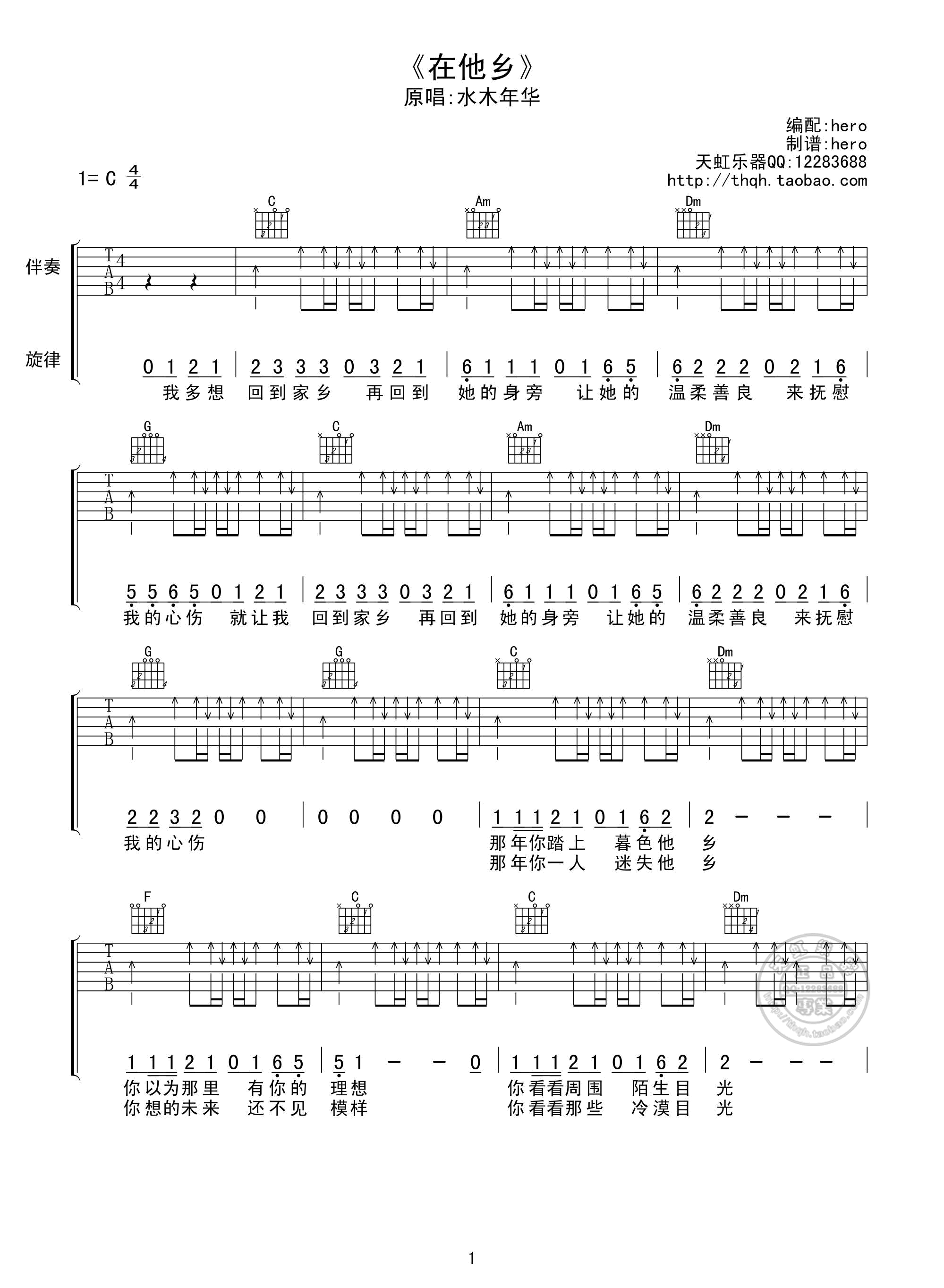 《水木年华 在他乡 C调扫弦高清版吉他谱》_群星_C调_吉他图片谱1张 图1