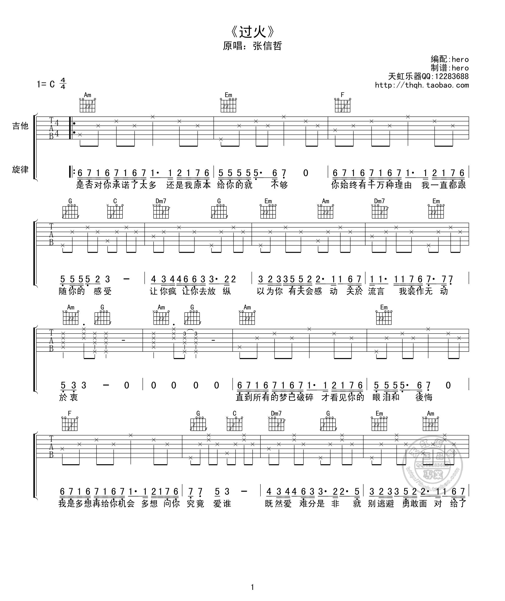 《张信哲 过火 C调天虹乐器版吉他谱》_群星_C调_吉他图片谱1张 图1